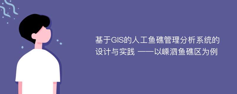 基于GIS的人工鱼礁管理分析系统的设计与实践 ——以嵊泗鱼礁区为例