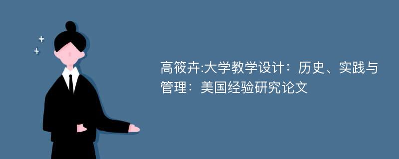 高筱卉:大学教学设计：历史、实践与管理：美国经验研究论文