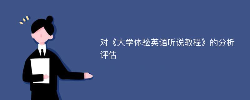 对《大学体验英语听说教程》的分析评估