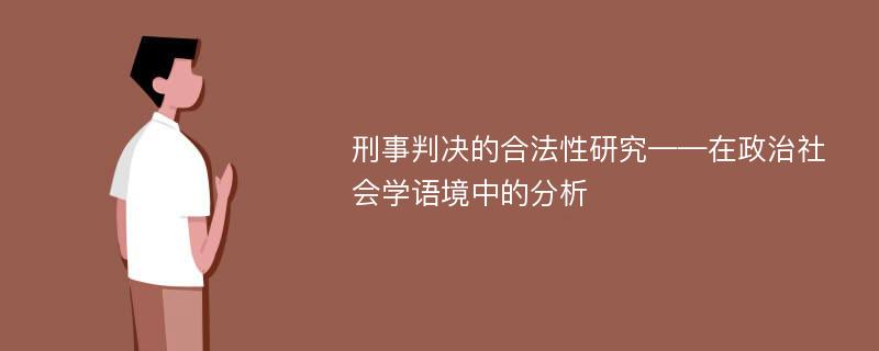 刑事判决的合法性研究——在政治社会学语境中的分析