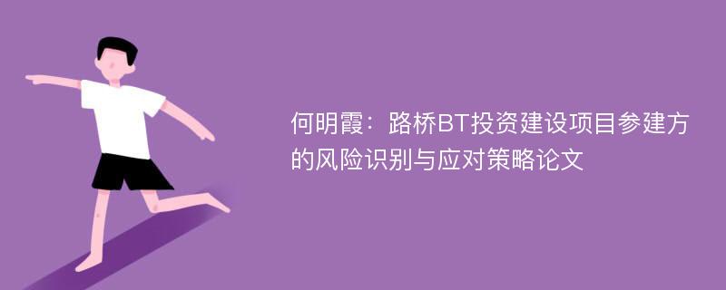 何明霞：路桥BT投资建设项目参建方的风险识别与应对策略论文