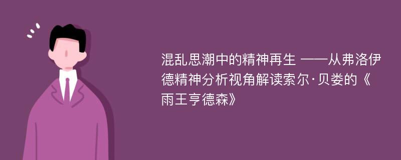 混乱思潮中的精神再生 ——从弗洛伊德精神分析视角解读索尔·贝娄的《雨王亨德森》