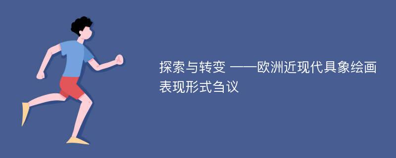 探索与转变 ——欧洲近现代具象绘画表现形式刍议