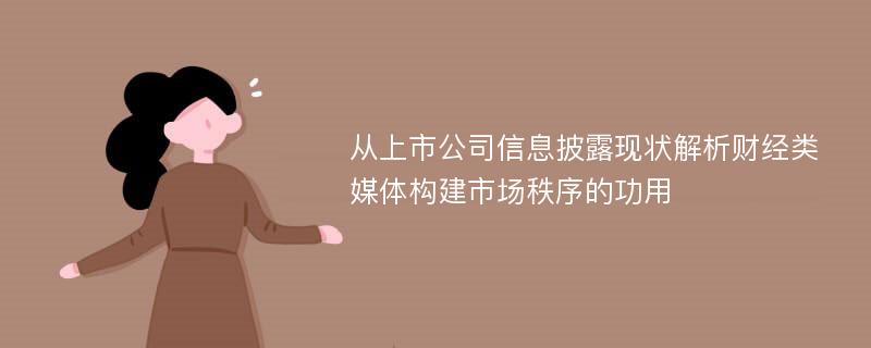 从上市公司信息披露现状解析财经类媒体构建市场秩序的功用