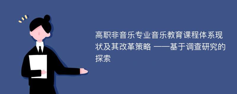 高职非音乐专业音乐教育课程体系现状及其改革策略 ——基于调查研究的探索