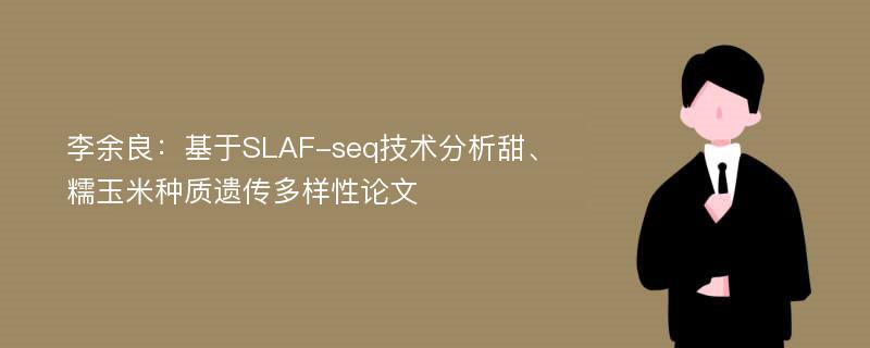 李余良：基于SLAF-seq技术分析甜、糯玉米种质遗传多样性论文