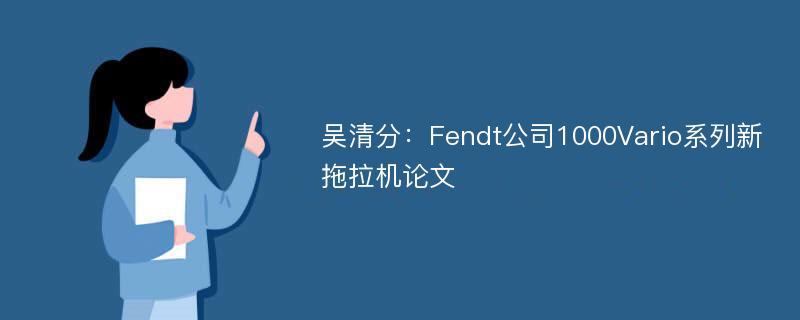 吴清分：Fendt公司1000Vario系列新拖拉机论文