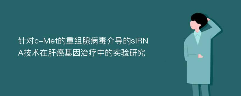 针对c-Met的重组腺病毒介导的siRNA技术在肝癌基因治疗中的实验研究