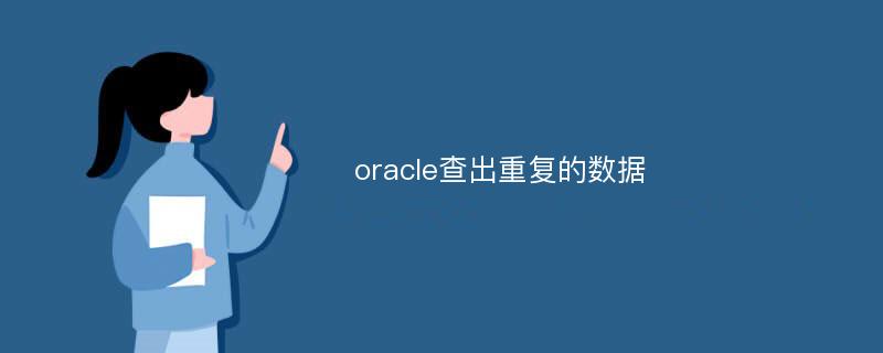 oracle查出重复的数据