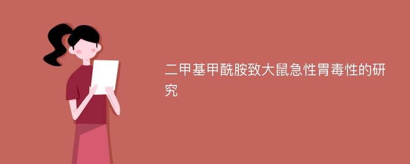 二甲基甲酰胺致大鼠急性胃毒性的研究