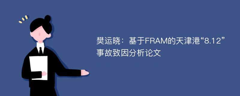 樊运晓：基于FRAM的天津港“8.12”事故致因分析论文