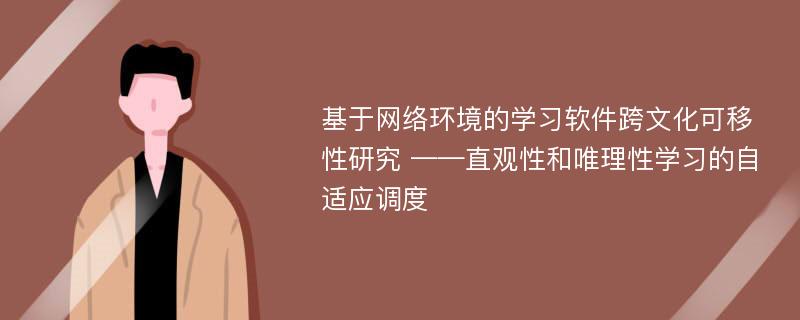 基于网络环境的学习软件跨文化可移性研究 ——直观性和唯理性学习的自适应调度