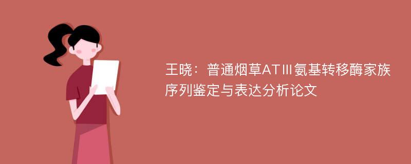 王晓：普通烟草ATⅢ氨基转移酶家族序列鉴定与表达分析论文