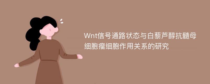 Wnt信号通路状态与白藜芦醇抗髓母细胞瘤细胞作用关系的研究