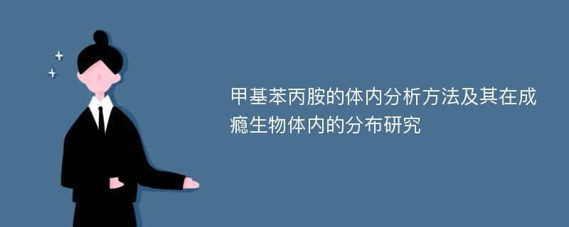 甲基苯丙胺的体内分析方法及其在成瘾生物体内的分布研究