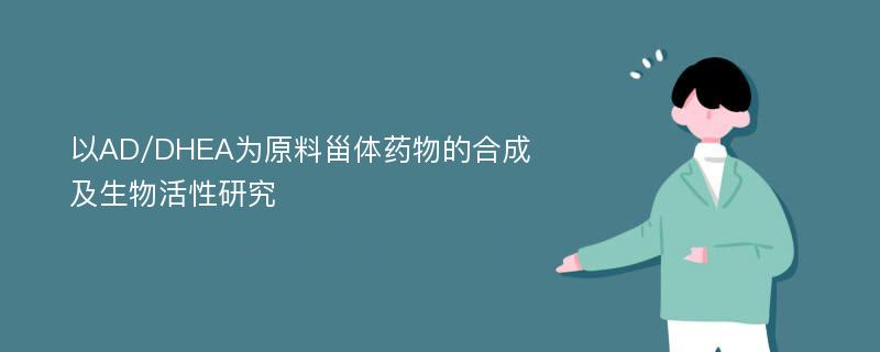 以AD/DHEA为原料甾体药物的合成及生物活性研究