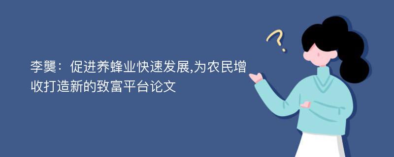 李龑：促进养蜂业快速发展,为农民增收打造新的致富平台论文