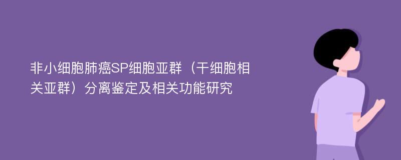 非小细胞肺癌SP细胞亚群（干细胞相关亚群）分离鉴定及相关功能研究