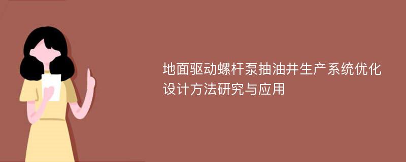 地面驱动螺杆泵抽油井生产系统优化设计方法研究与应用