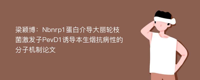 梁颖博：Nbnrp1蛋白介导大丽轮枝菌激发子PevD1诱导本生烟抗病性的分子机制论文