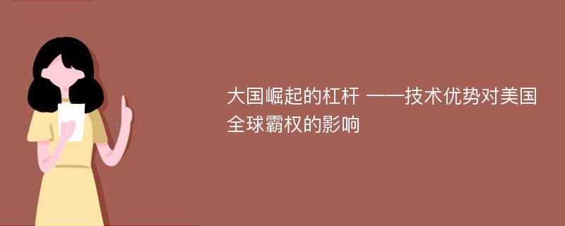 大国崛起的杠杆 ——技术优势对美国全球霸权的影响