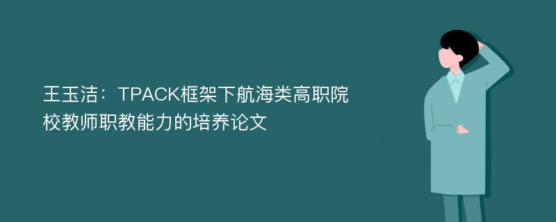 王玉洁：TPACK框架下航海类高职院校教师职教能力的培养论文