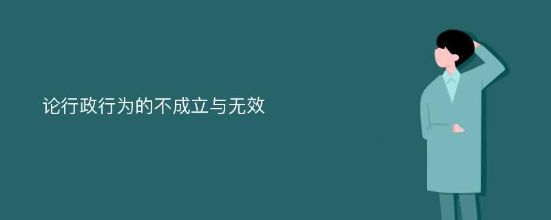 论行政行为的不成立与无效