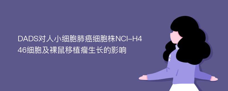 DADS对人小细胞肺癌细胞株NCI-H446细胞及裸鼠移植瘤生长的影响