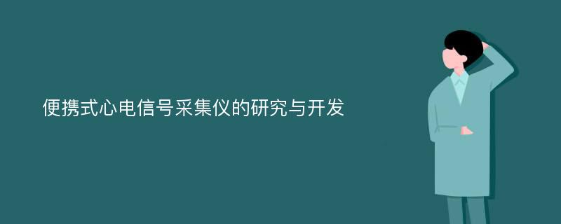 便携式心电信号采集仪的研究与开发