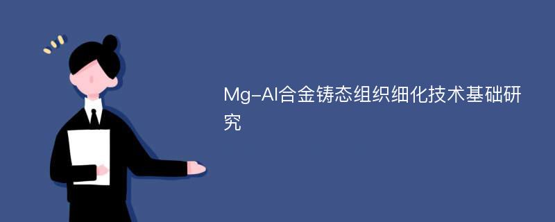 Mg-Al合金铸态组织细化技术基础研究