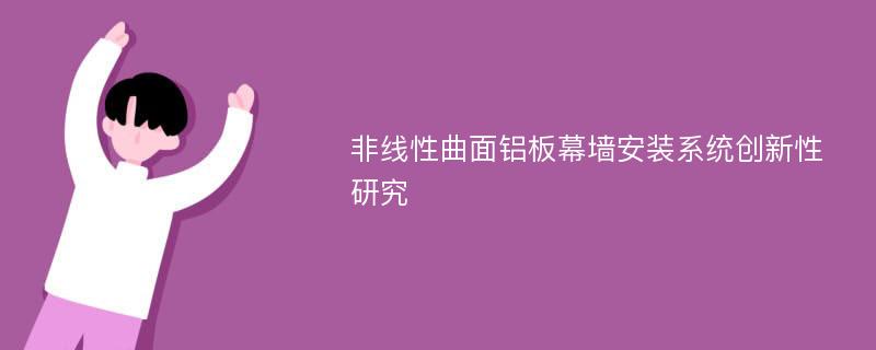 非线性曲面铝板幕墙安装系统创新性研究