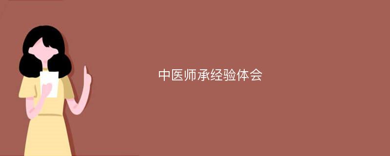 中医师承经验体会