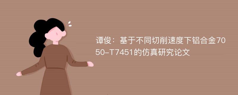 谭俊：基于不同切削速度下铝合金7050-T7451的仿真研究论文