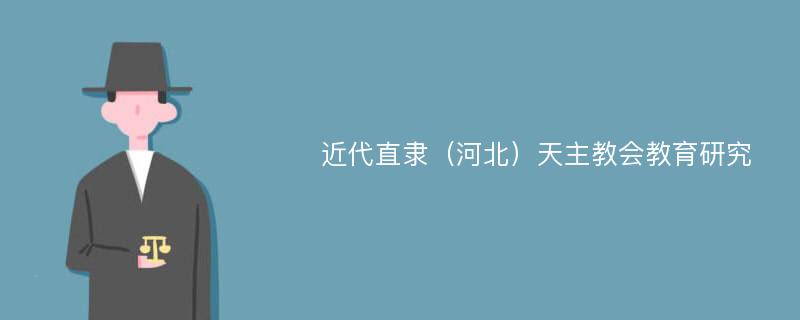 近代直隶（河北）天主教会教育研究