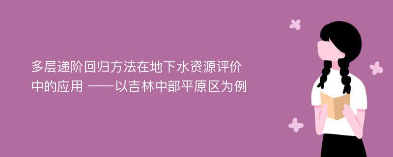 多层递阶回归方法在地下水资源评价中的应用 ——以吉林中部平原区为例