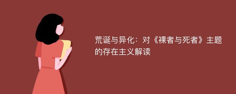 荒诞与异化：对《裸者与死者》主题的存在主义解读