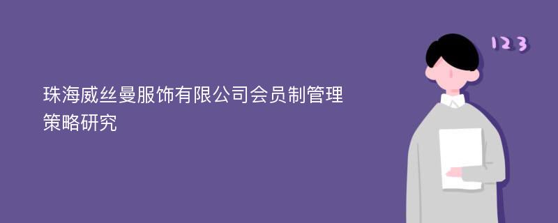 珠海威丝曼服饰有限公司会员制管理策略研究