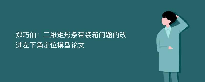 郑巧仙：二维矩形条带装箱问题的改进左下角定位模型论文