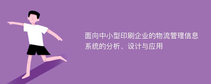 面向中小型印刷企业的物流管理信息系统的分析、设计与应用