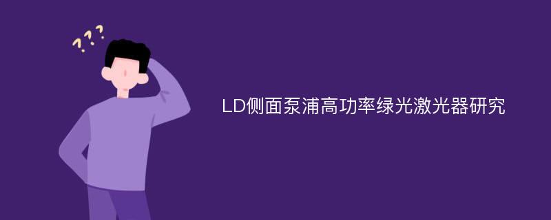 LD侧面泵浦高功率绿光激光器研究