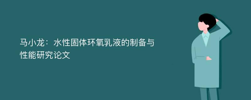 马小龙：水性固体环氧乳液的制备与性能研究论文