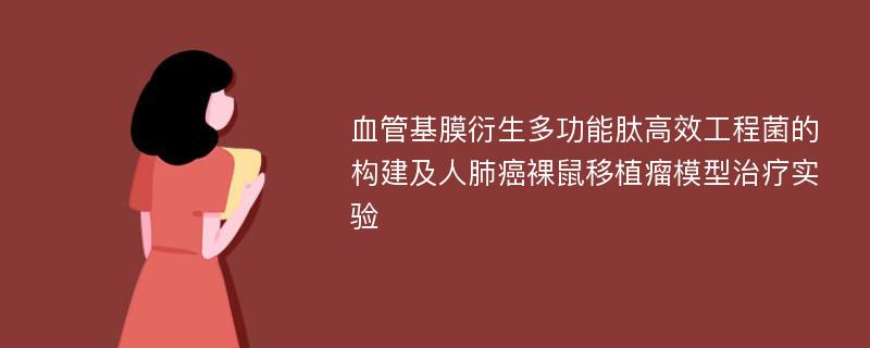 血管基膜衍生多功能肽高效工程菌的构建及人肺癌裸鼠移植瘤模型治疗实验