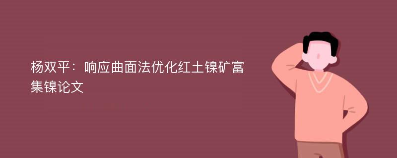 杨双平：响应曲面法优化红土镍矿富集镍论文