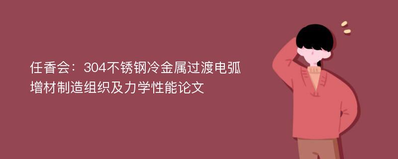 任香会：304不锈钢冷金属过渡电弧增材制造组织及力学性能论文