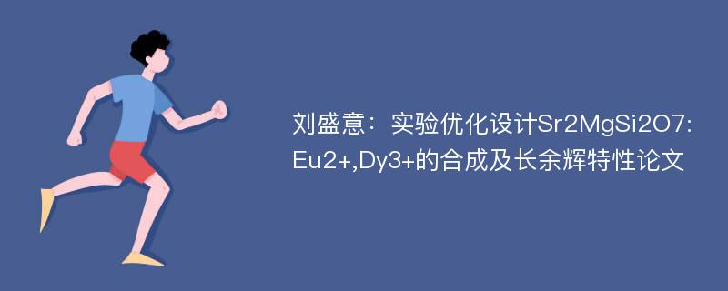 刘盛意：实验优化设计Sr2MgSi2O7:Eu2+,Dy3+的合成及长余辉特性论文