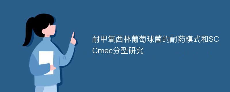 耐甲氧西林葡萄球菌的耐药模式和SCCmec分型研究