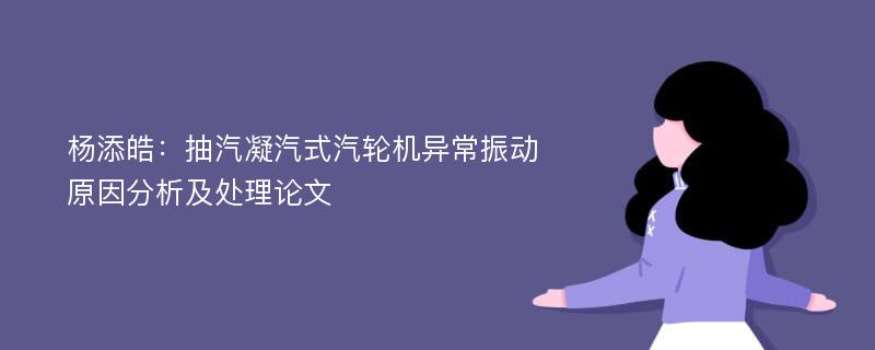 杨添皓：抽汽凝汽式汽轮机异常振动原因分析及处理论文