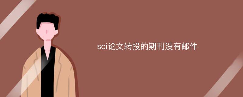 sci论文转投的期刊没有邮件