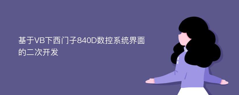 基于VB下西门子840D数控系统界面的二次开发