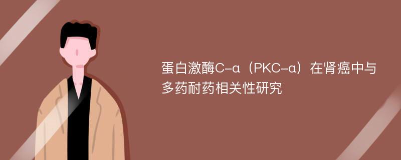 蛋白激酶C-α（PKC-α）在肾癌中与多药耐药相关性研究